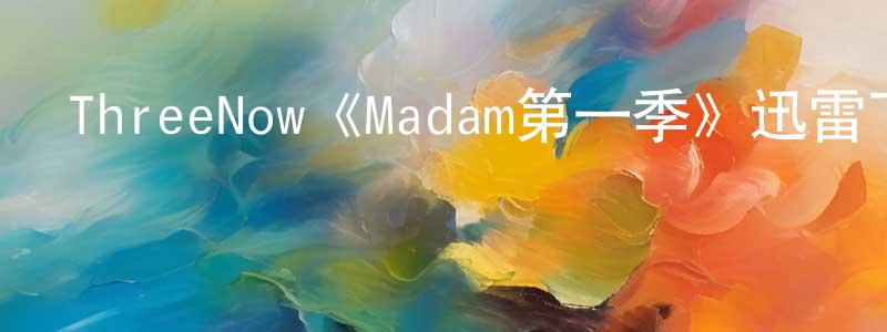 陳亞女的網絡影視資源,ThreeNow《Madam第一季》迅雷下載/在線觀看/百度云-都市/情感-美劇天堂
